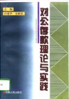 对公存款理论与实践 封面