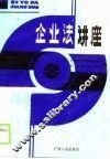 企业法讲座 封面