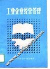 工业企业经营管理 封面