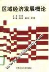 区域经济发展概论 封面
