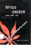 银行与企业出纳业务往来 封面