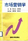市场营销学 封面