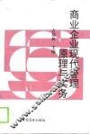 商业企业现代管理原理与实务 封面