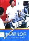 心力衰竭防治200问 封面