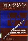 西方经济学  上 封面