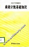商业计统基础知识 封面
