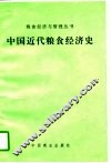 中国近代粮食经济史 封面