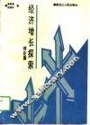 经济增长探索  理论篇 封面