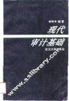 现代审计基础 封面