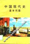 中国现代史基本问题 封面