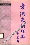 方洪友剧作选 封面