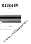 轻工业企业管理 封面