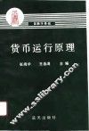 货币运行原理 封面