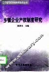 乡镇企业产权制度改革研究 封面