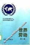 世界劳动  第1集 封面