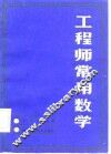工程师常用数学 封面