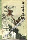 白塔寺传说 封面