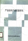 “天津市‘七五’期间哲学社会科学规划重点项目”  产业结构产业政策研究 封面