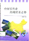 中国零售业的现状及走势 封面