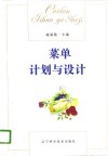 菜单计划与设计 封面