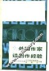 外国作家谈创作经验 封面