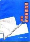 现代经济知识读本 封面