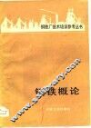 钢铁概论 封面