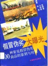 假冒伪劣大曝光  500种常见假冒伪劣商品的鉴别与对策 封面