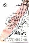 美的结构 封面