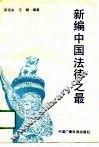 新编中国法律之最 封面