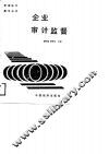 企业审计监督 封面
