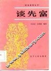 谈先富 封面