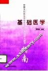 基础医学 封面