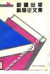 新疆出版科研论文集  1991-1995 封面