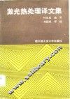 激光热处理译文集 封面