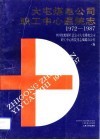 大屯煤电公司职工中心医院志  1972-1987 封面