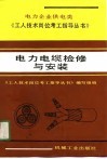 电力电缆检修与安装 封面