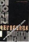 电影扩音机维修技术 封面