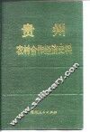 贵州农村合作经济史料  第4辑 封面