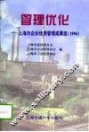 管理优化  上海市企业优秀管理成果选  1994 封面