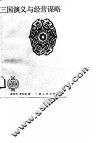 三国演义与经营谋略 封面