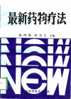 最新药物疗法 封面