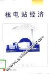 核电站经济 封面