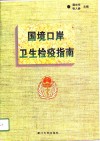 国境口岸卫生检疫指南 封面