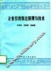 企业经营优化原理与技术 封面