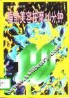 睡前美容按摩10分钟 封面