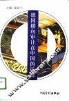 德国横向审计在中国的运用 封面