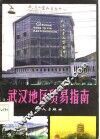 武汉地区贸易指南 封面