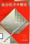 政治经济学概论 封面