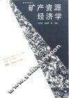 矿产资源经济学 封面
